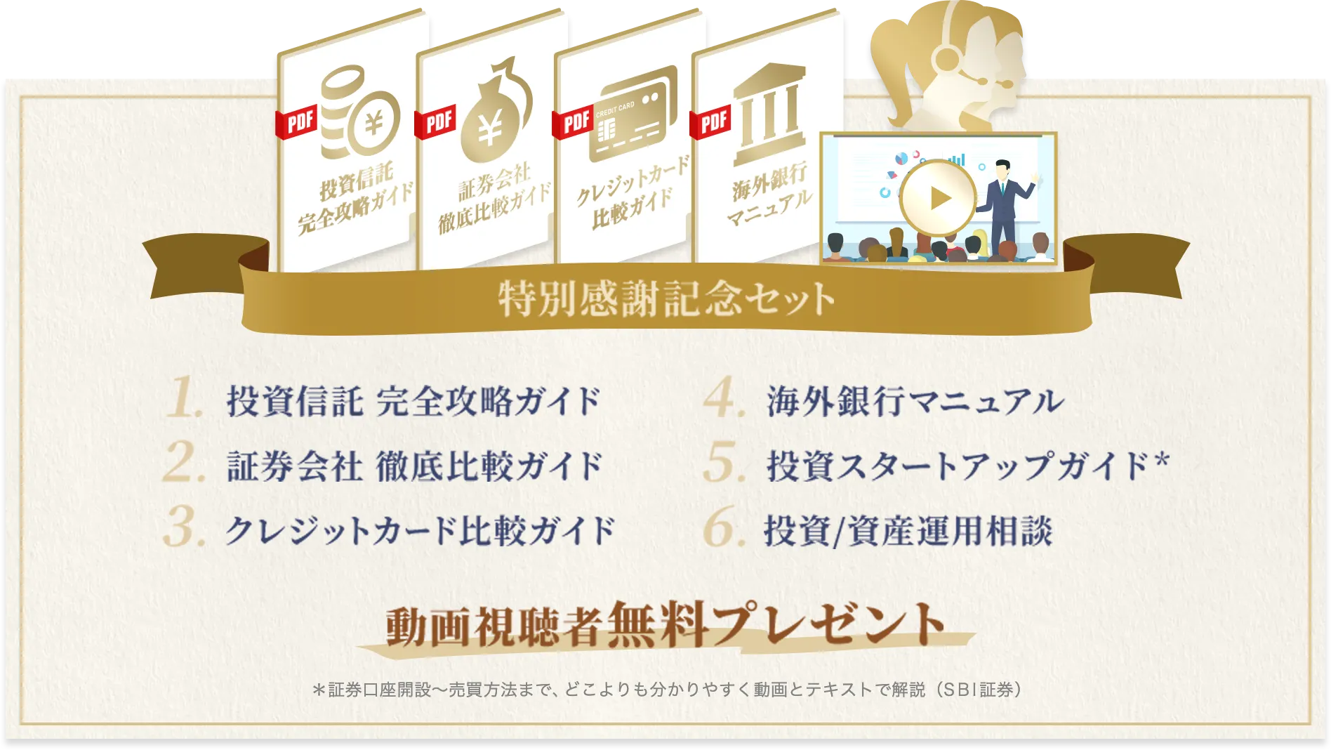 特別感謝記念セット 投資信託 完全攻略ガイド 証券会社 徹底比較ガイド クレジットカード比較ガイド 海外銀行マニュアル 投資スタートアップガイド* 投資/資産運用相談 動画視聴者無料プレゼント